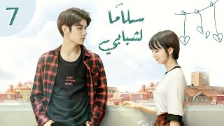 المسلسل الصيني الرومانسي سلامًا لشبابي | Salute to My Youth الحلقة 7 مترجم عربي (مدرسي شبابي)