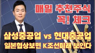 내일 추천주, 조선주는 빅사이클? 일본협상에 K조선주 급등주 타이밍 나옵니다. 삼성중공업, 현대중공업, 현대미포, 한국조선해양, 한화오션, 한화엔진, 동성화인텍, 한국카본, 일승