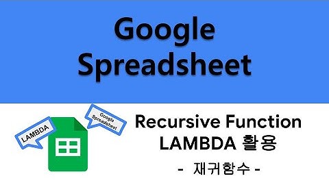 [Google 스프레드시트] LAMBDA 함수를 활용한 재귀함수 만들기(Recursive Function)