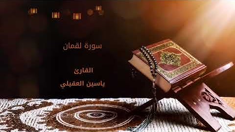 سورة لقمان للقارئ ياسين العقيلي بالأداء اليمني الصنعاني