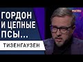 Скандал с Гордоном - кто побеждает... Тизенгаузен - Путин добился своего, что дальше?