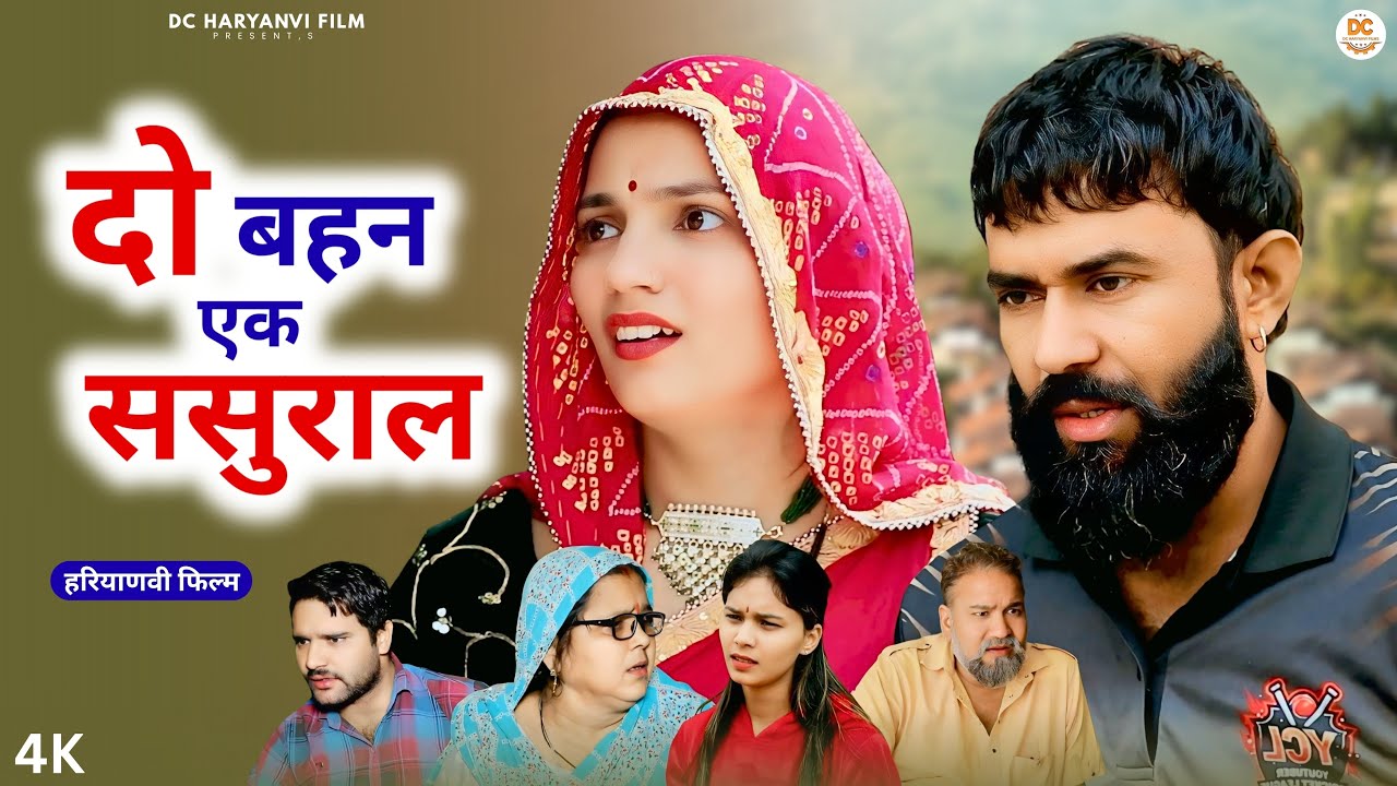 दो बहन एक ससुराल : Haryanvi Natak2025 || Kuldeep Priya Bhardwaj | DC Haryanvi Comedy #natak #comedy