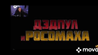 Зубарев Смотрит Трейлер К Фильму Детпул 3. Смотреть Всем!!!