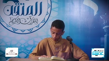 مسابقة المتقن 5 للقران الكريم | يونس عبدالرب - منور محمد