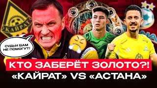 КТО ЗАСЛУЖИЛ ТИТУЛ? Разбор перед матчем Кайрат — Астана! Сатпаев vs Грипши, троллинг от Уразбахтина!