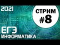 Стрим #8. ЕГЭ по информатике 2021. 11 класс. 27