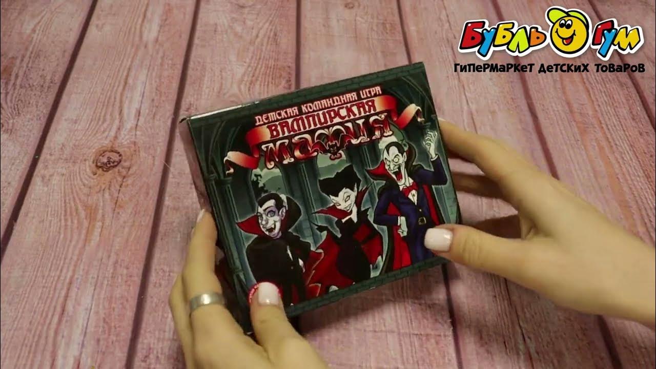 Игра настольная Десятое королевство Вампирская мафия 28карт - YouTube