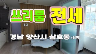 양산 쓰리룸 전세...바로  확인하세요!