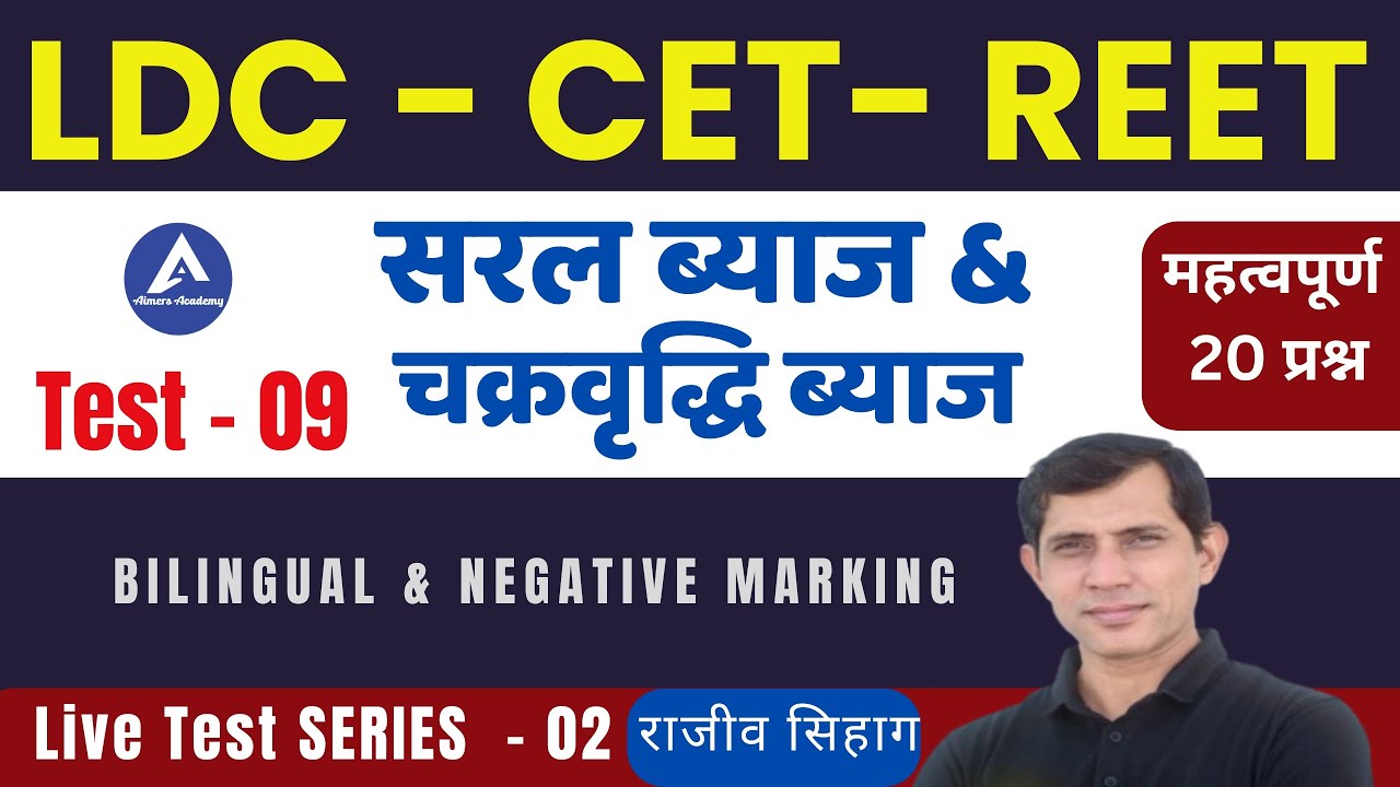 #9 LDC सरल ब्याज  & चक्रवृद्धि ब्याज  I RSMSSB LDC CET REET Maths Test Series I LDC CET REET Maths