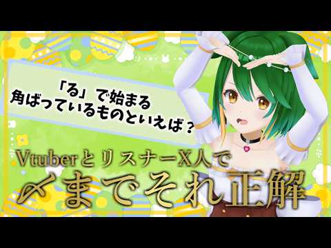 第63回！VtuberとリスナーX人で〆までそれ正解！！！#参加型 #Vtuber #それ正解