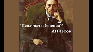 Рассказы Чехова А.П. / Психопаты (сценка)