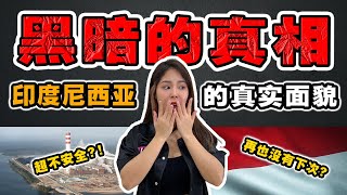 印尼人不告诉你的“10大内幕”‼我再也不敢去印尼的原因❓首都要沉没了⚠