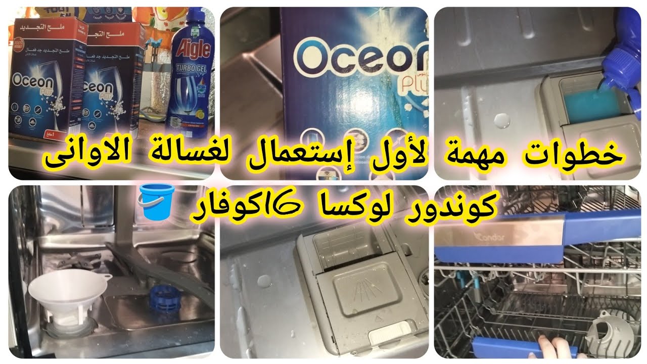 خطوات يجب القيام بيها في اول إستعمال لغسالة الاوانى👌🏼وضع الملح والملمع💯نصائح لازم تقومي بيها