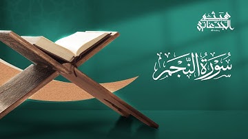سورة النجم | القارئ: هيثم الجدعاني رحمه الله | رواية حفص عن عاصم