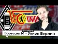 Боруссия М - Унион Берлин 4 - 1 / Прогноз на Бундеслигу