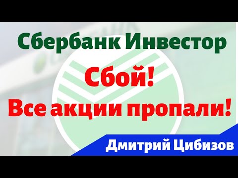 Пропали акции в Сбербанке, что делать? Сбой в работе Сбербанк Инвестор / Вокруг Денег / Новости