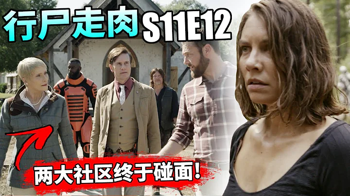 【行屍走肉】第11季第12集：萬人聯邦「正式上門拜訪各個社區」！老謀深算的二當家竟與抓走瑞克的CRM組織有關?! // The Walking Dead S11E12 - 天天要聞