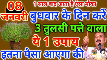 8 जनवरी पौषमास बुधवार नवमी तिथि को 3 तुलसी पत्ते वाला उपाय जरूर करे || Pradeep Ji Mishra