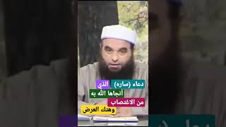 دعاء ساره زوجة ابراهيم عليهما السلام ( حينما ا راد جبار  الاعتداء عليها)