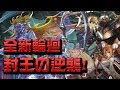 【小許Live】全新輪迴👉封王逆襲!【神魔之塔】