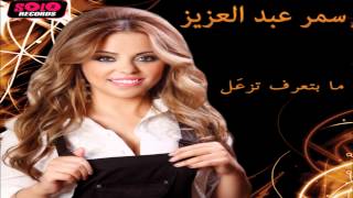 Samar Abd El Aziz - Rouh Dahak B'ebbak / سمر عبد العزيز - روح ضحاك بعبك