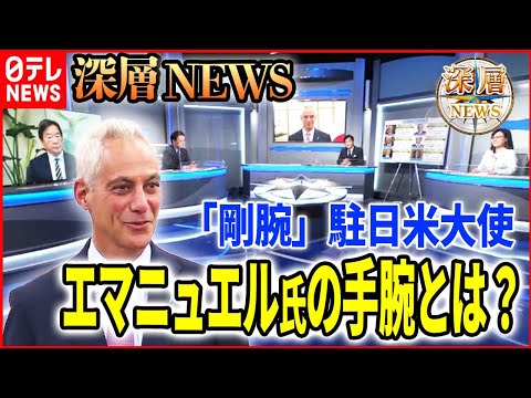 【駐日米大使に注目】着任したエマニュエル氏とは？歴代大使の交渉秘話も【深層NEWS】