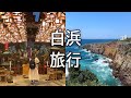 일본여행 브이로그 - 일본 시라하마, 바다와 온천이 있는 휴양지 여행