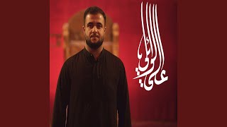 El Walad W Ebn El Okht - الولد وابن ألإخت - Ali Al Wa2ely - على الوائلى