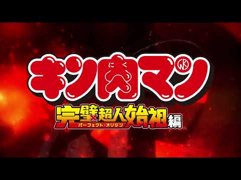 TVアニメ『キン肉マン』完璧超人始祖編 ティザーPV