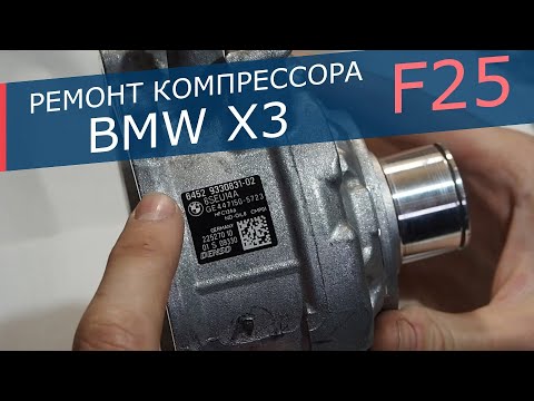 Ремонт компрессора кондиционера. Полная переборка и сборка на примере компрессора BMW X3 F25.