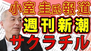 小室圭氏合格でどう取り上げる！？サクラチッタ週刊新潮の憂鬱 ＆ 野田佳彦 離党と再起のすすめ｜#花田紀凱 #月刊Hanada #週刊誌欠席裁判