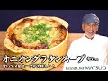 パリのビストロのレシピを再現!冬に食べたいオニオングラタンスープ(冬Ver.) トースターで簡単に!