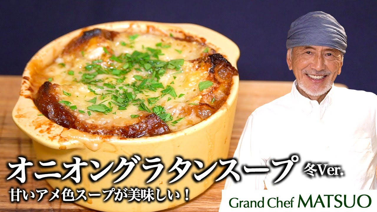 パリのビストロのレシピを再現！冬に食べたいオニオングラタンスープ（冬Ver.） トースターで簡単に！