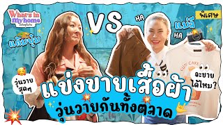 EP.พิเศษ วุ่นกันทั้งตลาด!! แก้มบุ๋มแม่ลีเปิดศึกแข่งกันขายเสื้อผ้าช่วยแม่ค้าตลาด JODD FAIRS