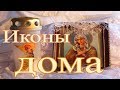 Иконы в доме -  из книги протоиерея Сергея Николаева