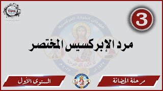 الحان مهرجان الكرازة 2023 مرحلة الحضانة - المستوى الاول | مرد الإبركسيس المختصر إك إسماروؤت