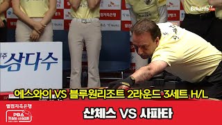 3세트 HL 에스와이(산체스) vs 블루원리조트(사파타)[웰컴저축은행 PBA 팀리그 20232024] 2라운드