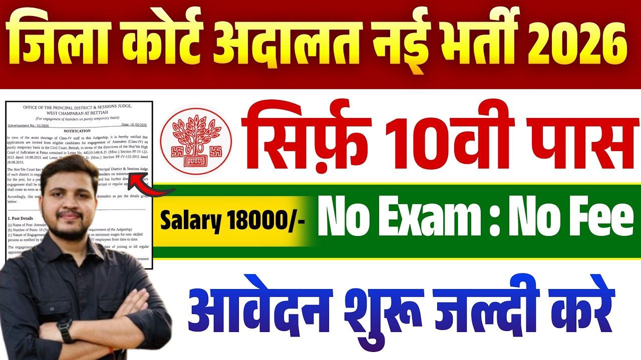 Bihar District Court Attender Vacancy 2026-10वीं पास के लिए बिहार जिला कोर्ट में आई अटेन्डर की भर्ती