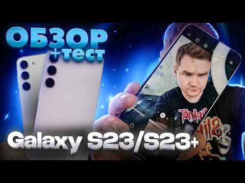 Samsung Galaxy S23/S23Plus ОБЗОР ТЕСТ и Первые впечатления!