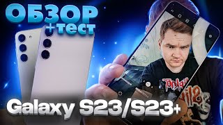 Samsung Galaxy S23/S23Plus ОБЗОР ТЕСТ и Первые впечатления!