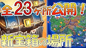 フォートナイト 宝箱の位置がすべてわかる方法をお伝えします 立ち回り Youtube フォートナイト 宝箱の位置がすべてわかる方法をお伝えします 立ち回り Youtube