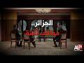 الجزائر.. مواقف ثابتة