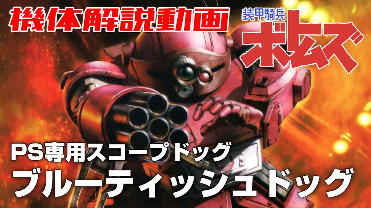 PS専用スコープドッグ】ブルーティッシュドッグ【装甲騎兵