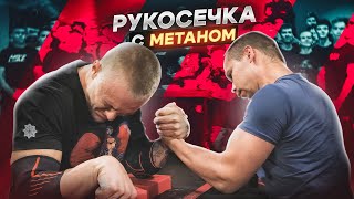 ДЕНЬ РУКОСЕЧКИ / METAN