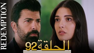 الأسيرة الحلقة 92 الترجمة العربية | Redemption Episode 92 | Arabic Subtitle