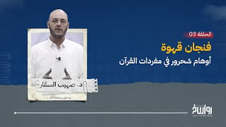 فنجان قهوة 3 - مع د. صهيب السقار - أوهام شحرور في مفردات القرآن