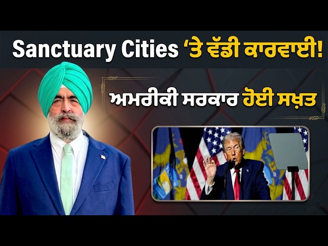 Sanctuary Cities ‘ਤੇ ਵੱਡੀ ਕਾਰਵਾਈ!ਅਮਰੀਕੀ ਸਰਕਾਰ ਹੋਈ ਸਖ਼ਤ- JASPREET ATTORNEY
