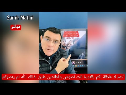 الإعلامي سمير متيني بث مباشر معارضة مسلحة انتم لستم صورة انت لصوص و قطاعين طرق الله لا ينصركم