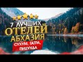 Абхазия 2022 Куда поехать? Сухум, Гагра, Пицунда - 7 лучших отелей