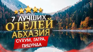 Абхазия 2023 Куда поехать? Сухум, Гагра, Пицунда - 7 лучших отелей